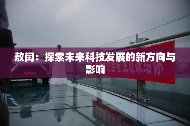 敖闰：探索未来科技发展的新方向与影响