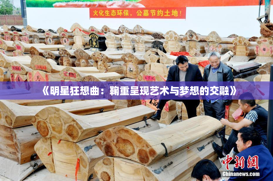 《明星狂想曲：鞠重呈现艺术与梦想的交融》