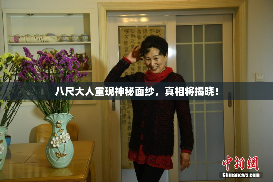 八尺大人重现神秘面纱，真相将揭晓！