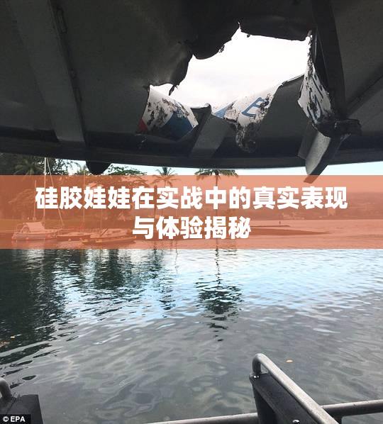 硅胶娃娃在实战中的真实表现与体验揭秘