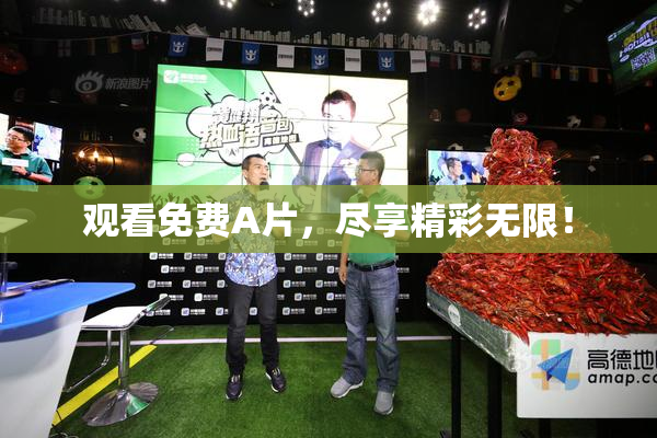 观看免费A片，尽享精彩无限！