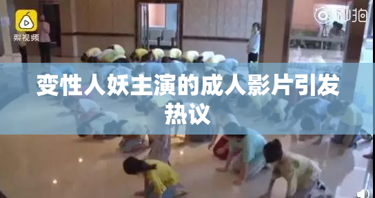 变性人妖主演的成人影片引发热议