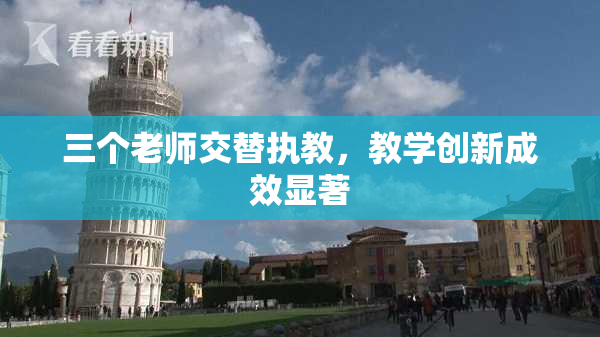 三个老师交替执教，教学创新成效显著