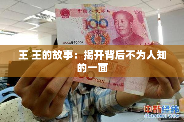 王 王的故事：揭开背后不为人知的一面