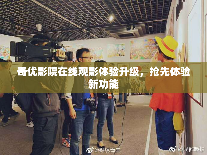 奇优影院在线观影体验升级，抢先体验新功能