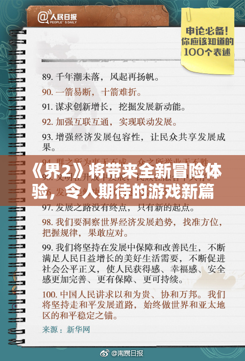 《界2》将带来全新冒险体验，令人期待的游戏新篇章！