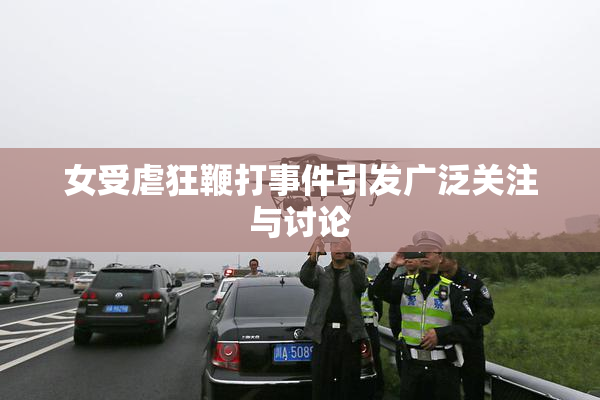 女受虐狂鞭打事件引发广泛关注与讨论