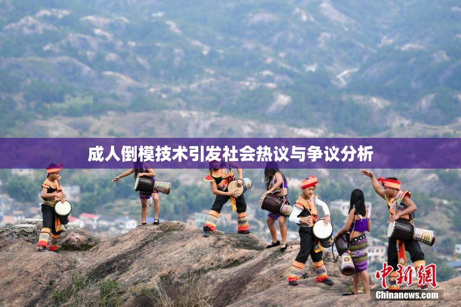 成人倒模技术引发社会热议与争议分析