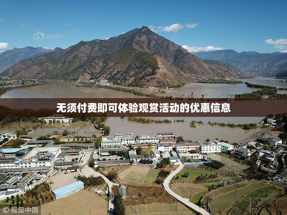 无须付费即可体验观赏活动的优惠信息