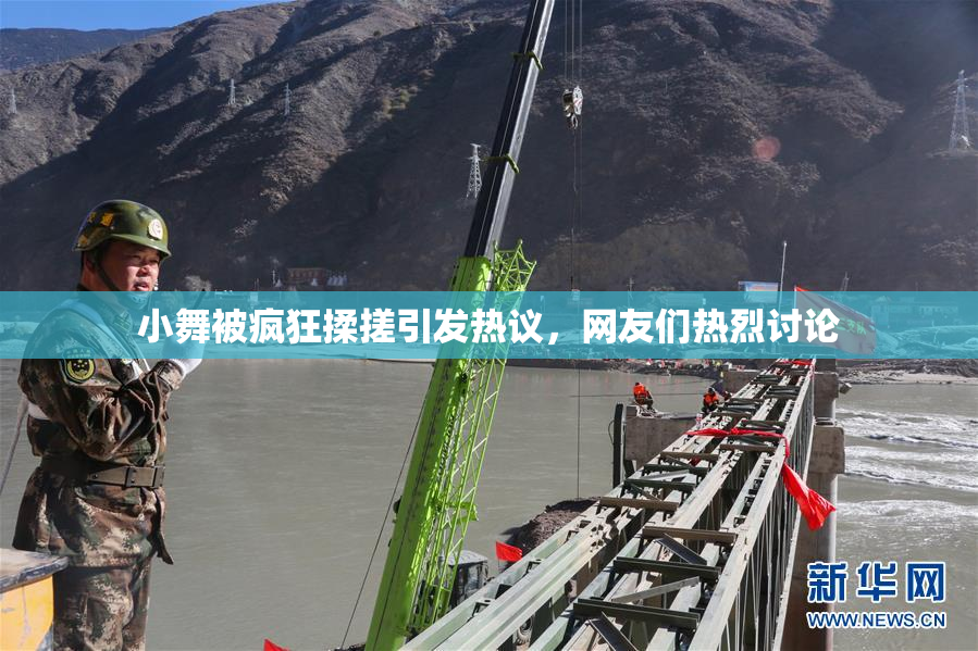 小舞被疯狂揉搓引发热议，网友们热烈讨论