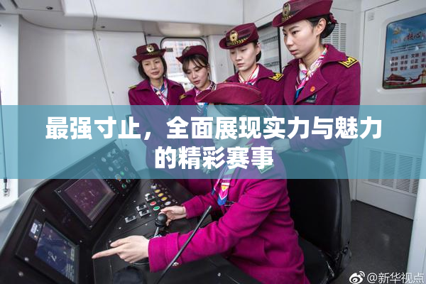 最强寸止，全面展现实力与魅力的精彩赛事