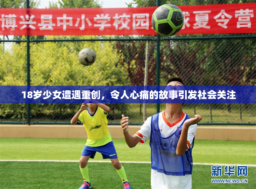 18岁少女遭遇重创，令人心痛的故事引发社会关注