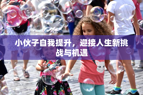 小伙子自我提升，迎接人生新挑战与机遇