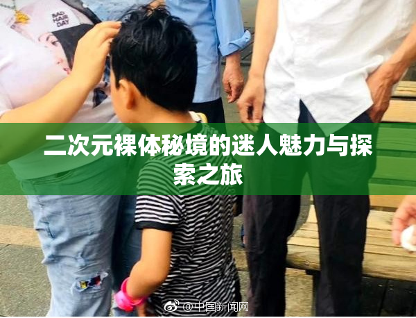 二次元裸体秘境的迷人魅力与探索之旅
