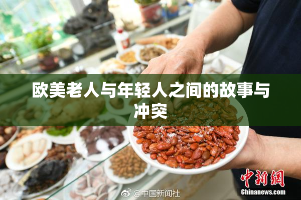 欧美老人与年轻人之间的故事与冲突