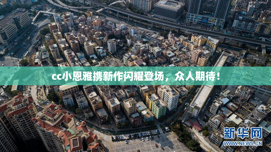 cc小恩雅携新作闪耀登场，众人期待！