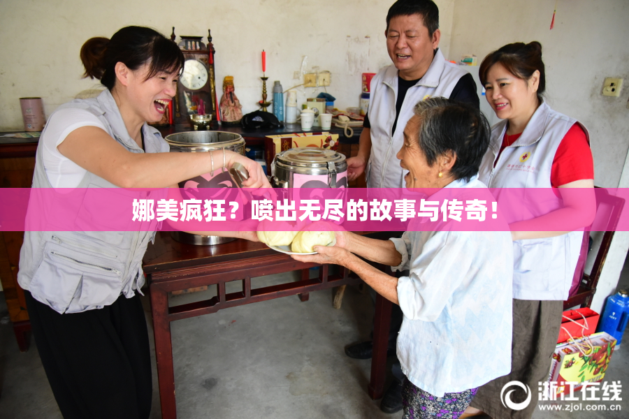 娜美疯狂？喷出无尽的故事与传奇！