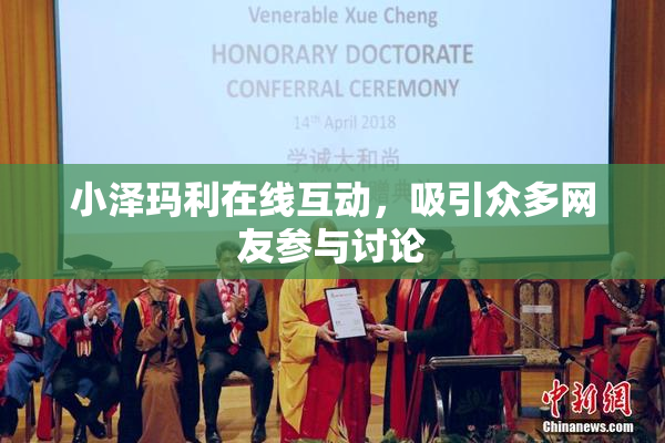 小泽玛利在线互动，吸引众多网友参与讨论