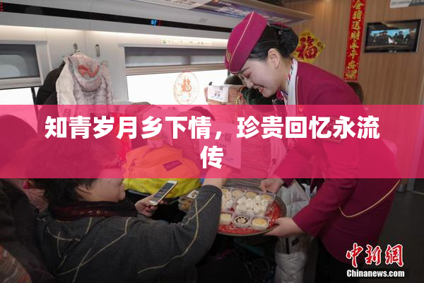 知青岁月乡下情，珍贵回忆永流传