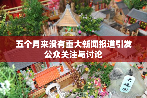 五个月来没有重大新闻报道引发公众关注与讨论