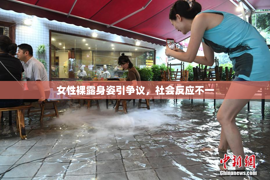 女性裸露身姿引争议，社会反应不一