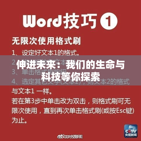 伸进未来：我们的生命与科技等你探索