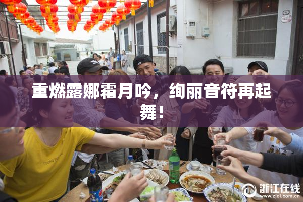 重燃露娜霜月吟，绚丽音符再起舞！