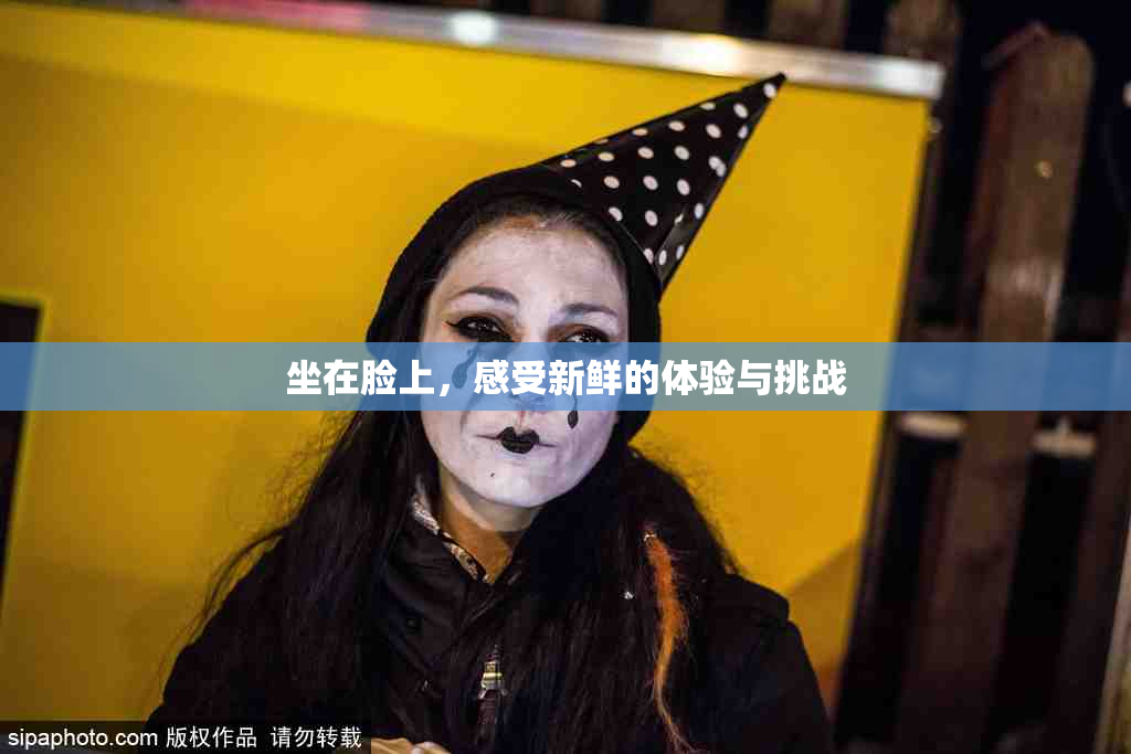 坐在脸上，感受新鲜的体验与挑战