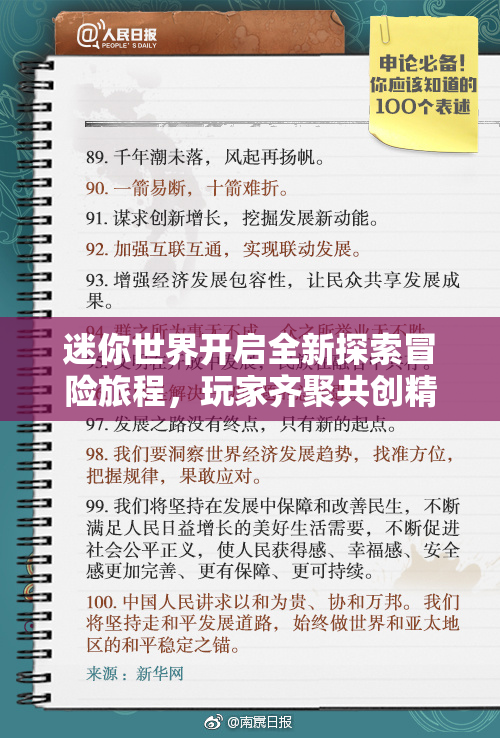 迷你世界开启全新探索冒险旅程，玩家齐聚共创精彩