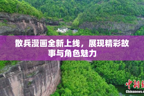 散兵漫画全新上线，展现精彩故事与角色魅力