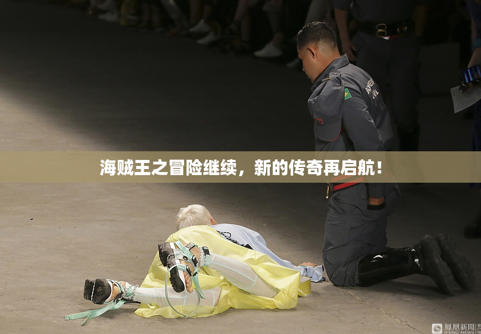 海贼王之冒险继续，新的传奇再启航！