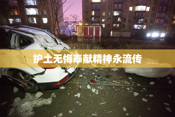 护土无悔奉献精神永流传