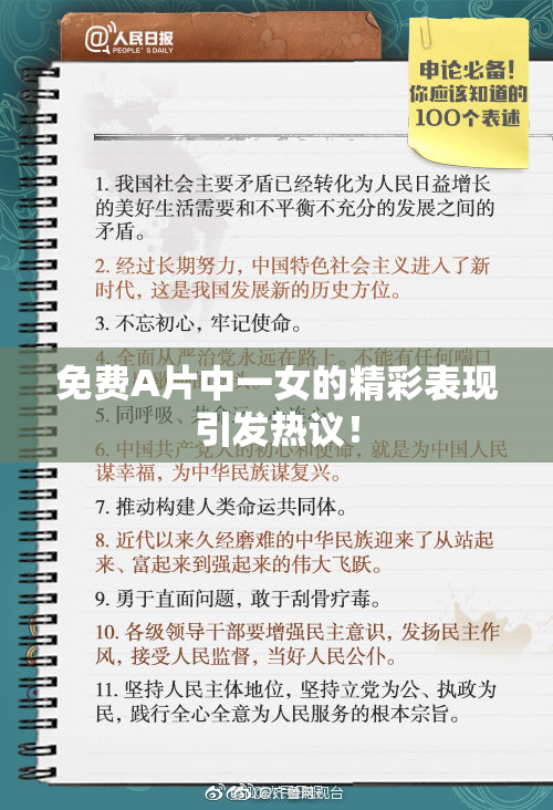 免费A片中一女的精彩表现引发热议！