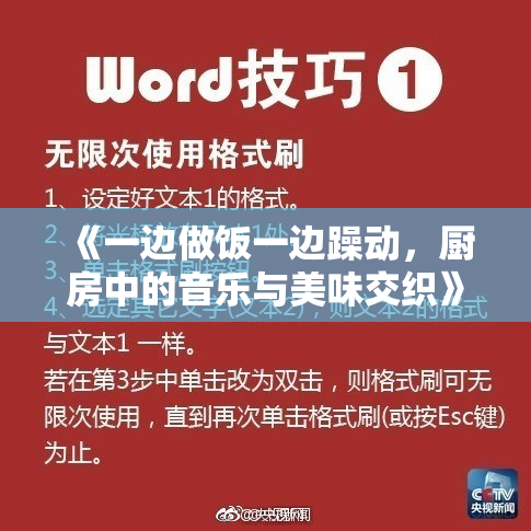 《一边做饭一边躁动，厨房中的音乐与美味交织》