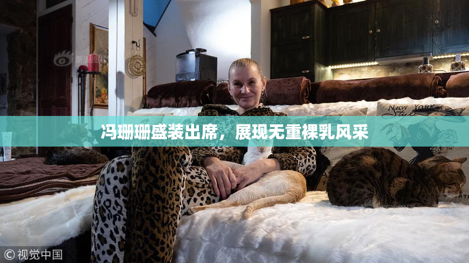 冯珊珊盛装出席，展现无重裸乳风采