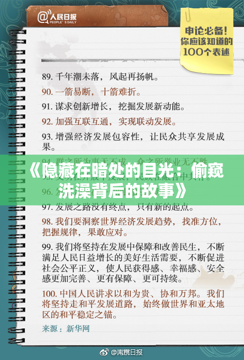 《隐藏在暗处的目光：偷窥洗澡背后的故事》