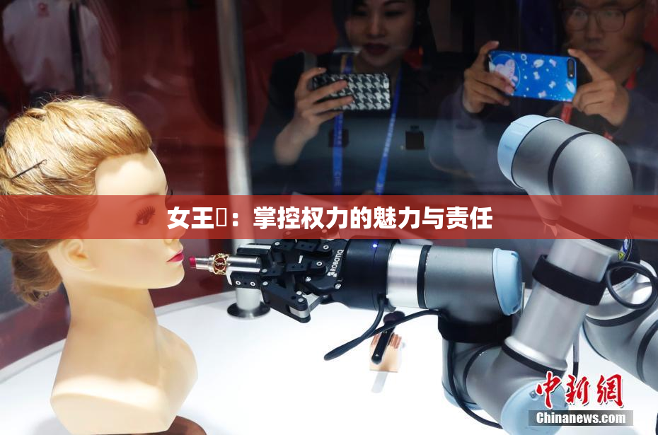 女王様：掌控权力的魅力与责任