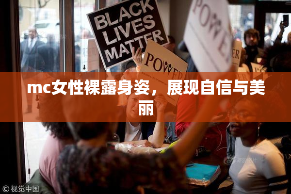 mc女性裸露身姿，展现自信与美丽