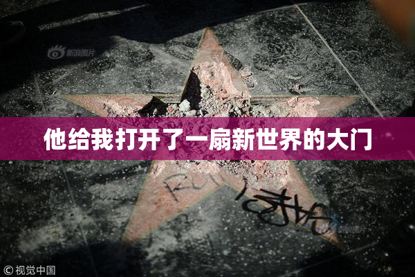 他给我打开了一扇新世界的大门