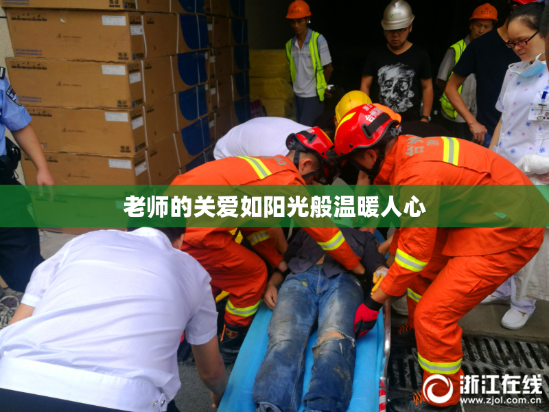 老师的关爱如阳光般温暖人心