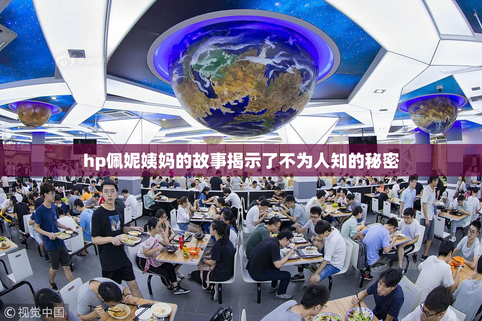 hp佩妮姨妈的故事揭示了不为人知的秘密