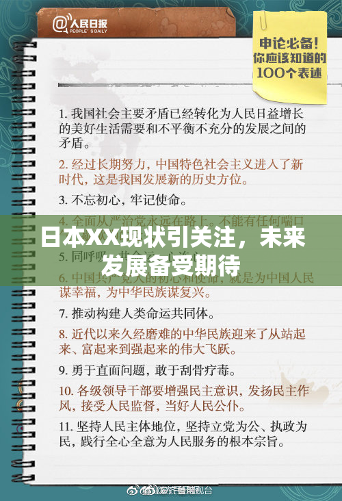 日本XX现状引关注，未来发展备受期待