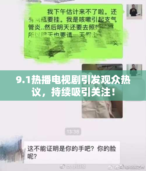 9.1热播电视剧引发观众热议，持续吸引关注！