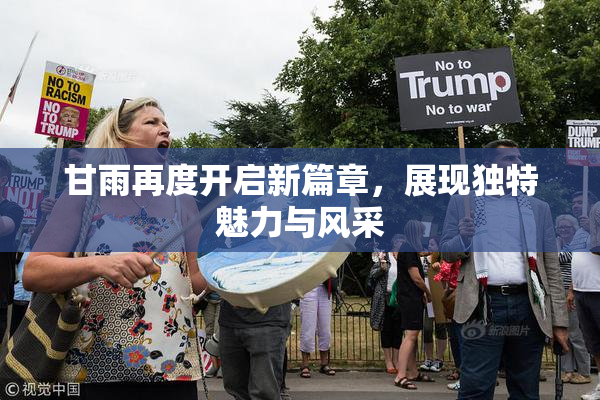 甘雨再度开启新篇章，展现独特魅力与风采