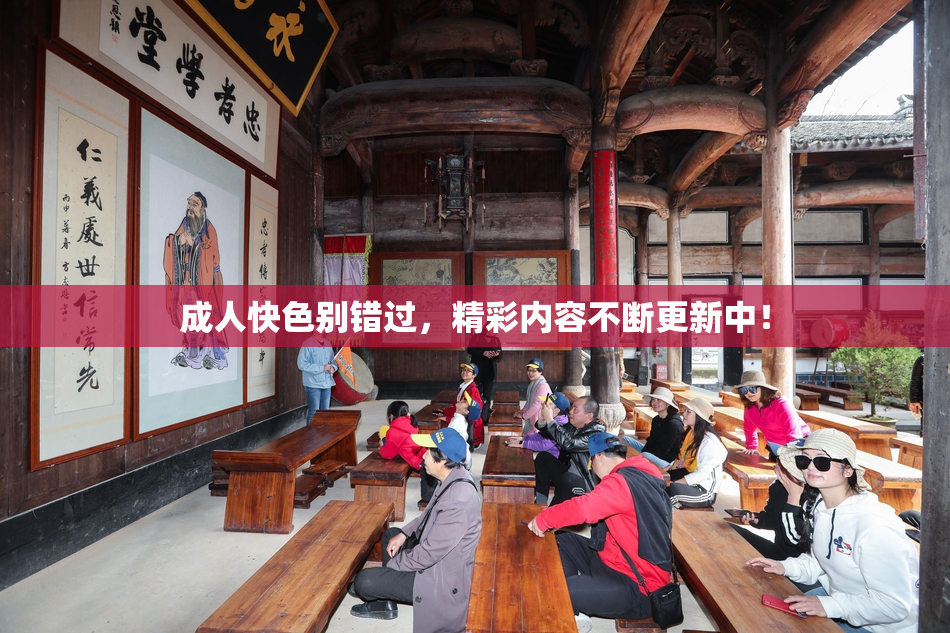 成人快色别错过，精彩内容不断更新中！