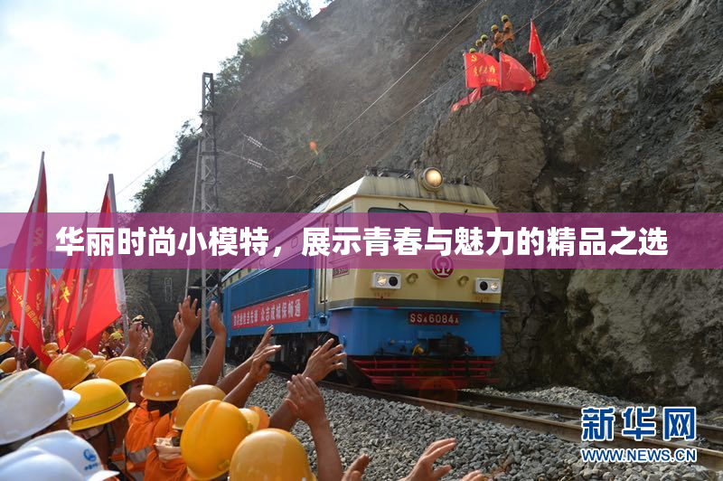 华丽时尚小模特，展示青春与魅力的精品之选