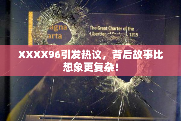 XXXX96引发热议，背后故事比想象更复杂！