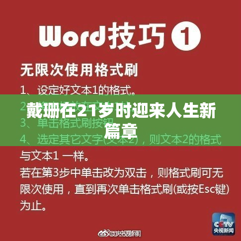 戴珊在21岁时迎来人生新篇章