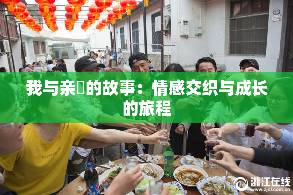 我与亲妺的故事：情感交织与成长的旅程