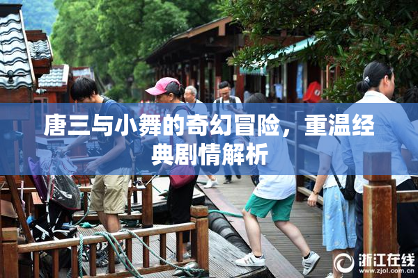 唐三与小舞的奇幻冒险，重温经典剧情解析